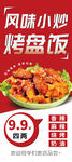 风味小炒 超值烤盘饭