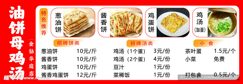 油饼母鸡汤菜单 psd 小吃店