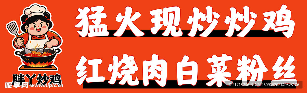 炒鸡车后贴写真 psd 饭店车