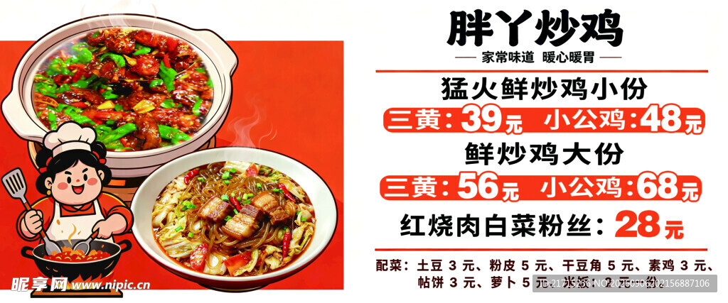 胖丫炒鸡饭店菜单海报 餐饮价目