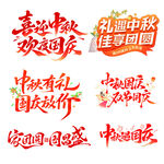 中秋国庆促销艺术字集合