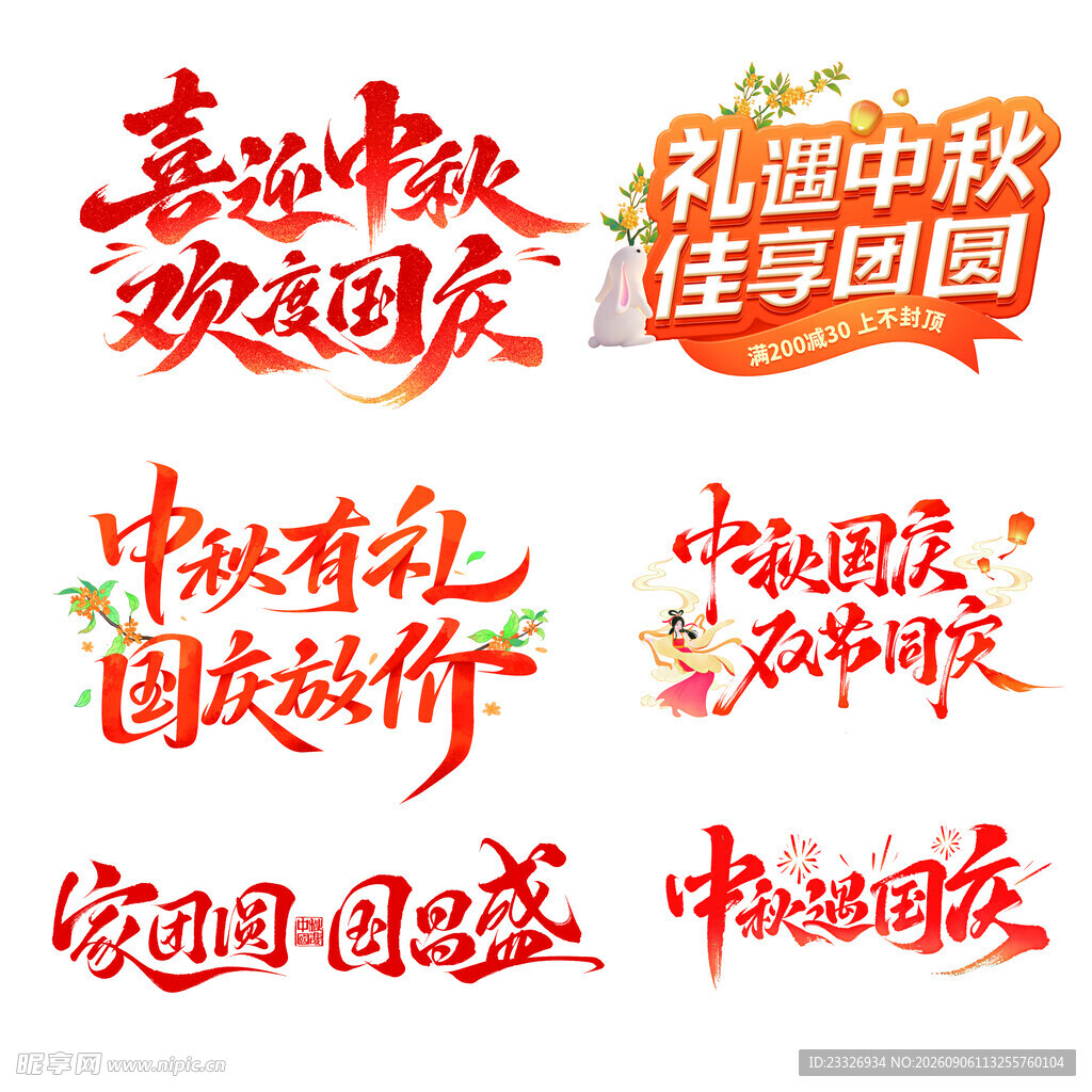 中秋国庆促销艺术字集合