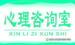 心理咨询室