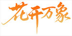 花开万象书法艺术字