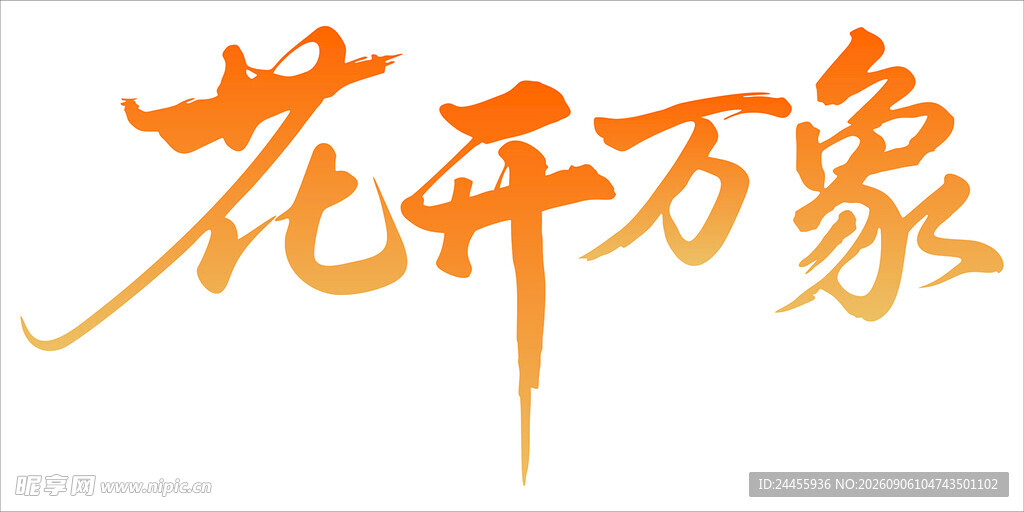 花开万象书法艺术字