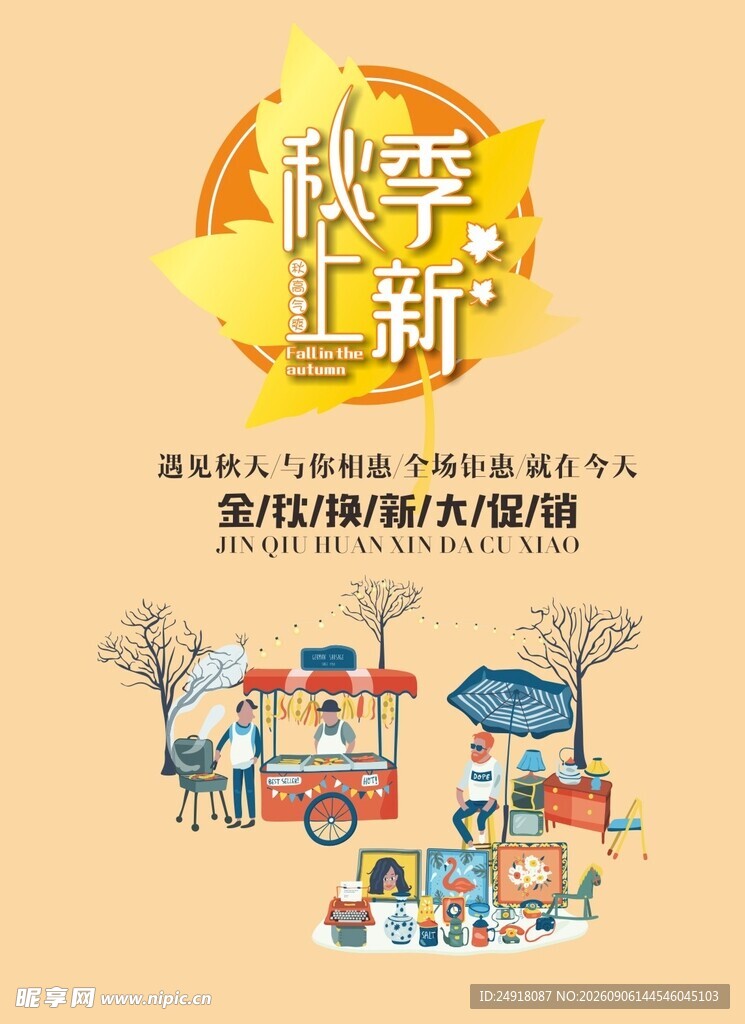 服装服饰秋季新品上新上市海报