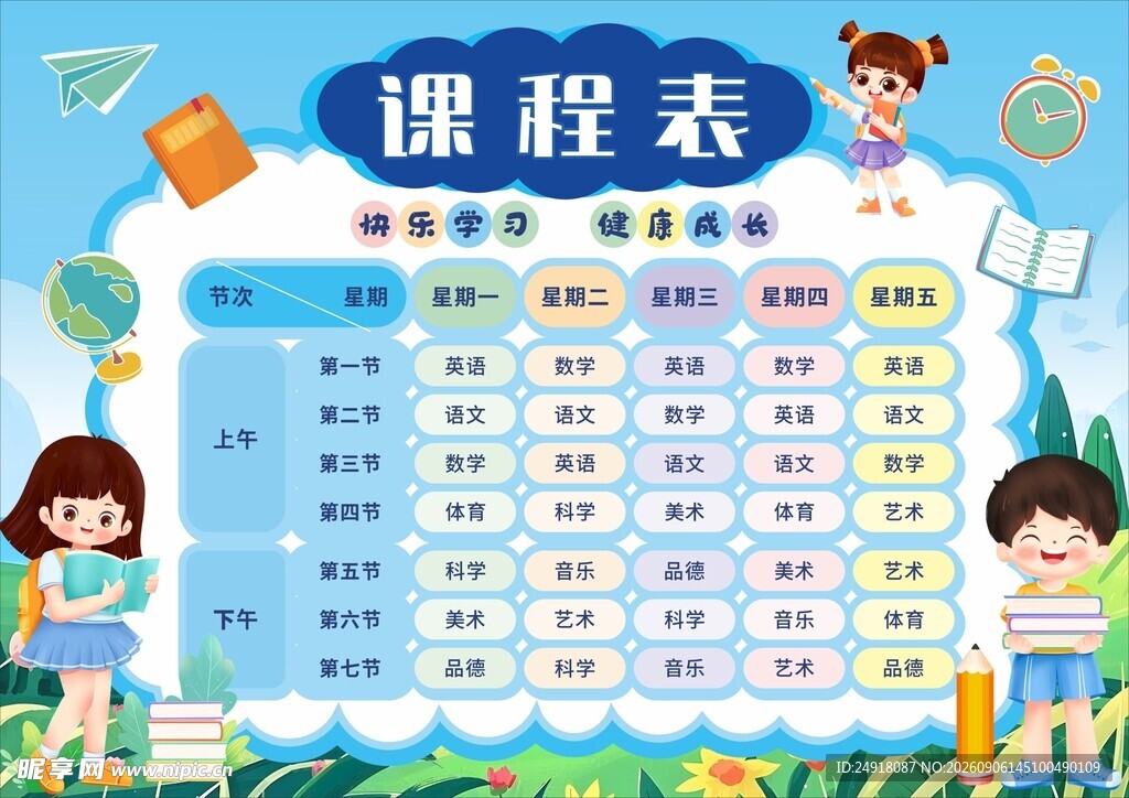 卡通校园小学生课程表海报背景图