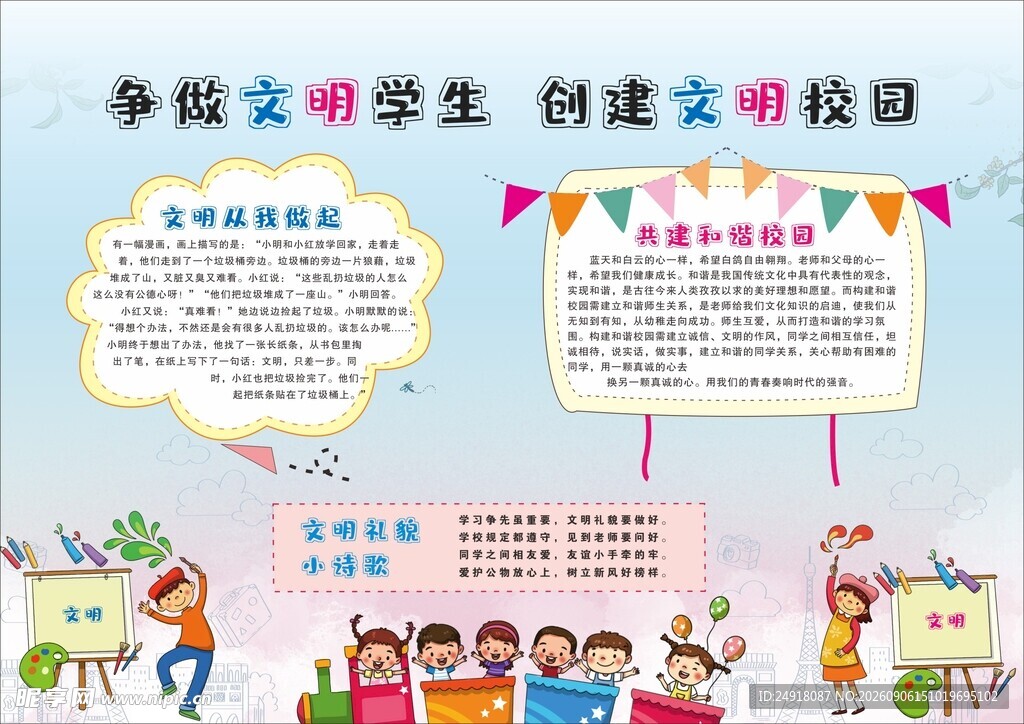 争做文明学生 创建文明校园