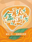 金秋出游季促销旅游海报背景图案