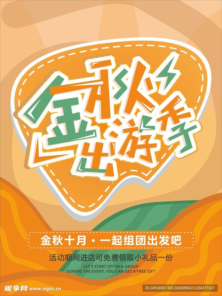 金秋出游季促销旅游海报背景图案