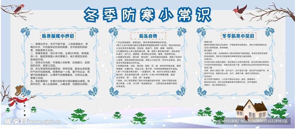 校园冬季防寒常识健康知识宣传