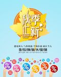 秋季上新促销活动海报