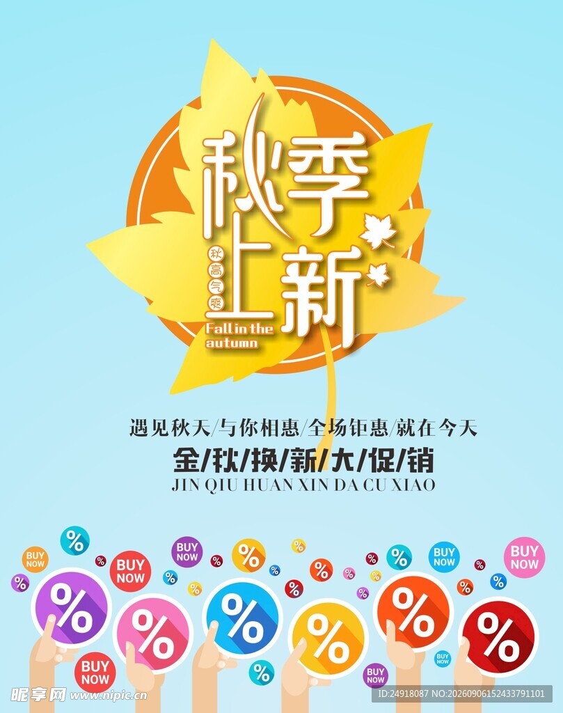 秋季上新促销活动海报