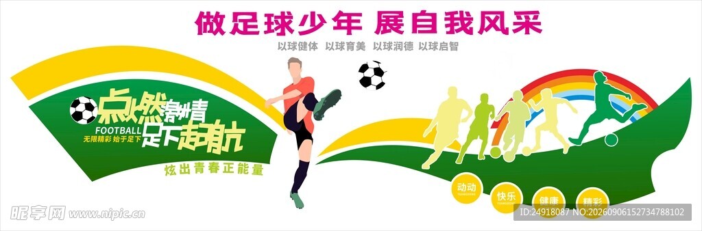校园足球文化墙背景墙海报背景