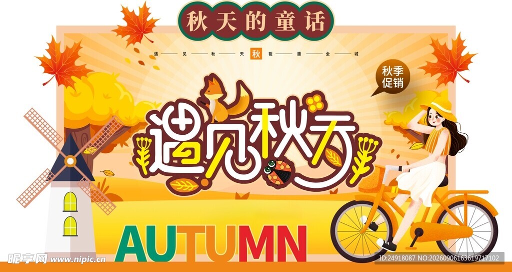 秋天秋季上新款商业促销海报背景