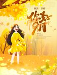 秋天秋季宣传海报收获背景枫叶