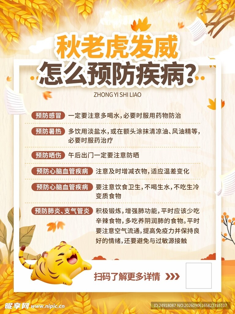 秋季秋天疾病预防健康知识宣传