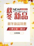 秋冬新品秋季促销海报背景