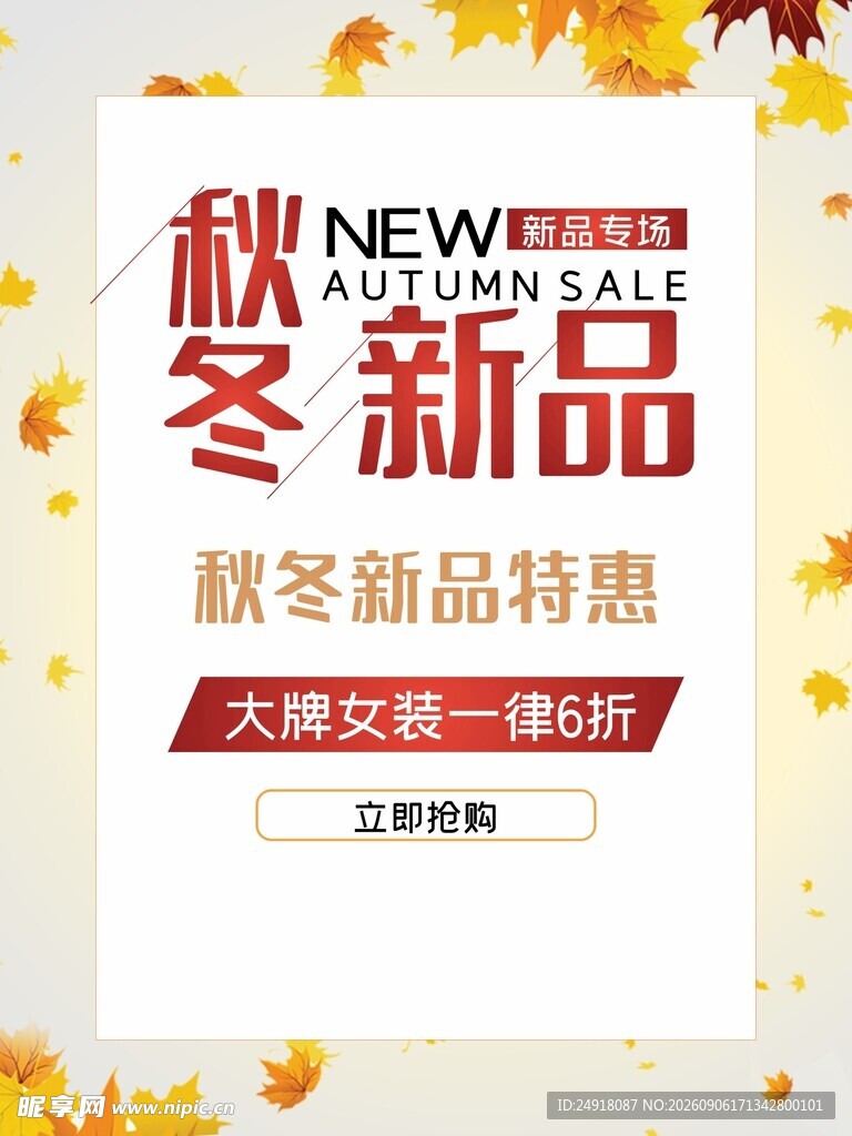 秋冬新品秋季促销海报背景