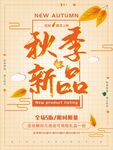 秋季新品上市促销海报