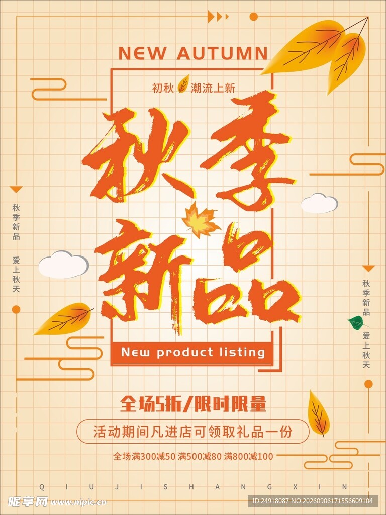 秋季新品上市促销海报