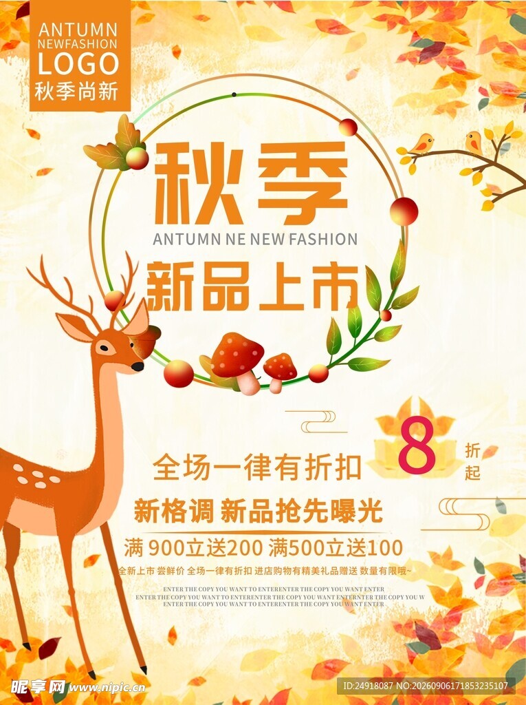秋季新品上市促销海报背景宣传