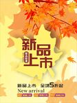 秋季新品上市促销海报背景宣传