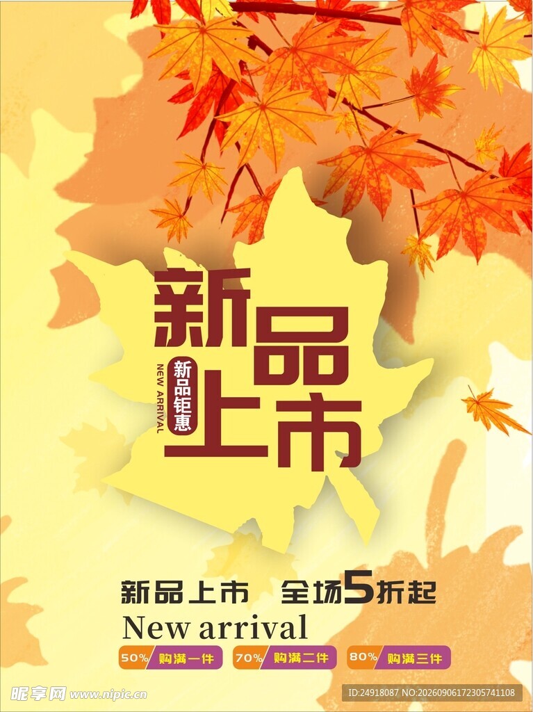 秋季新品上市促销海报背景宣传