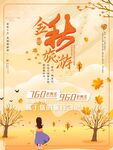金秋出游季促销旅游海报背景图案