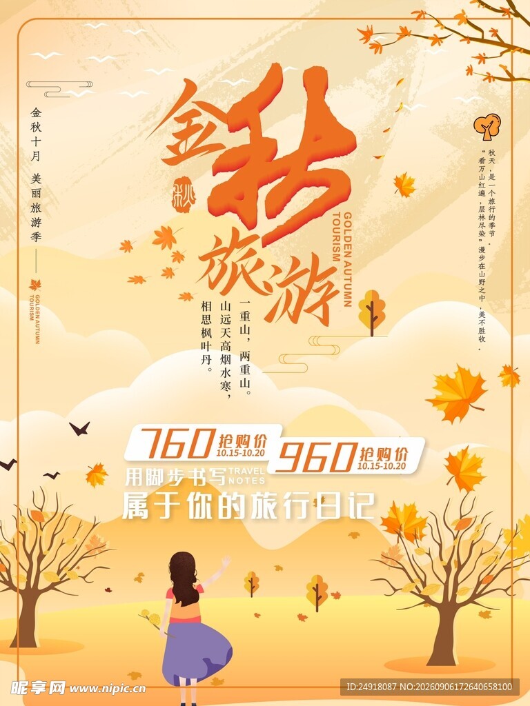 金秋出游季促销旅游海报背景图案