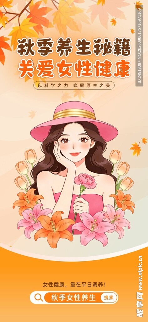 女性秋季健康养生海报宣传画背景