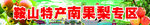 鞍山特产南果梨专区
