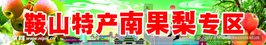 鞍山特产南果梨专区