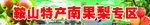 鞍山特产南果梨专区