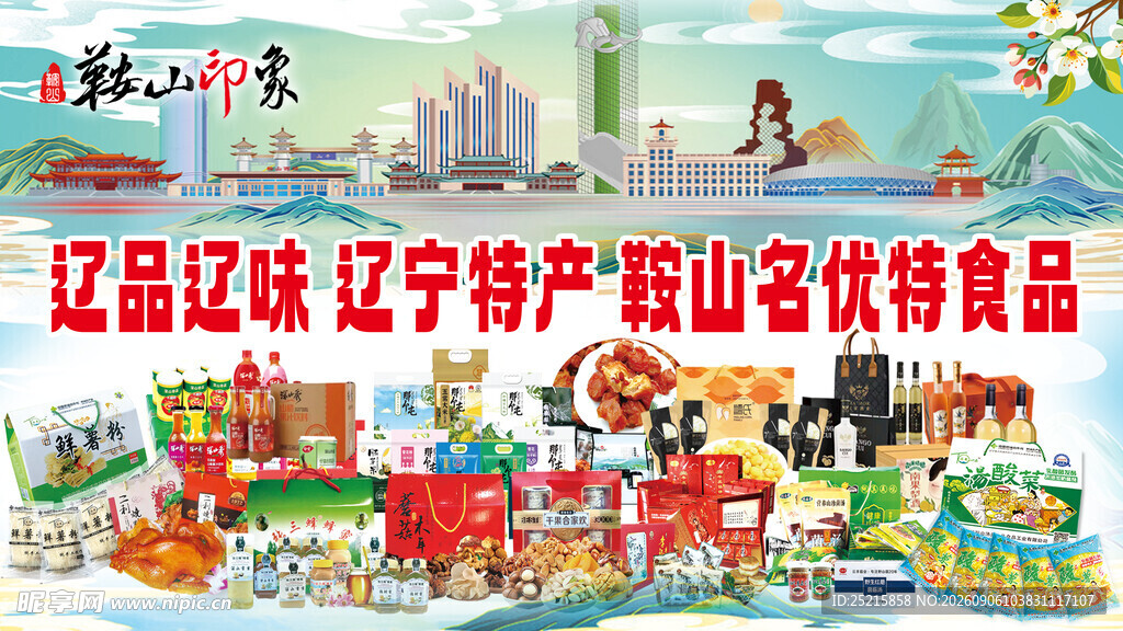 辽宁特产美食城市风光图