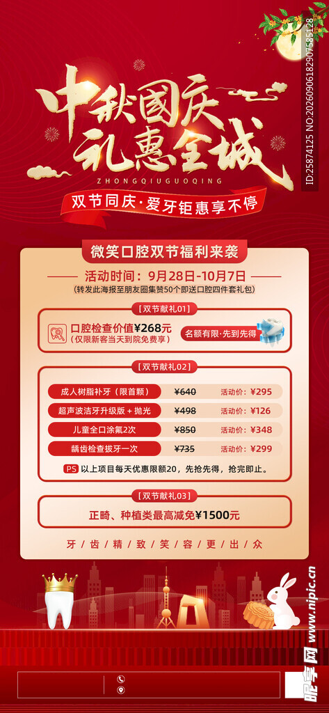 牙科中秋国庆促销