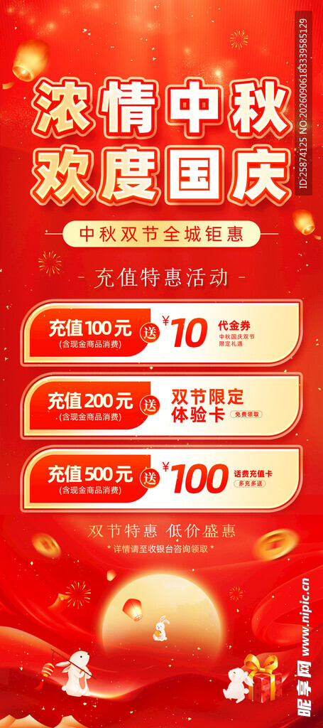 中秋国庆促销