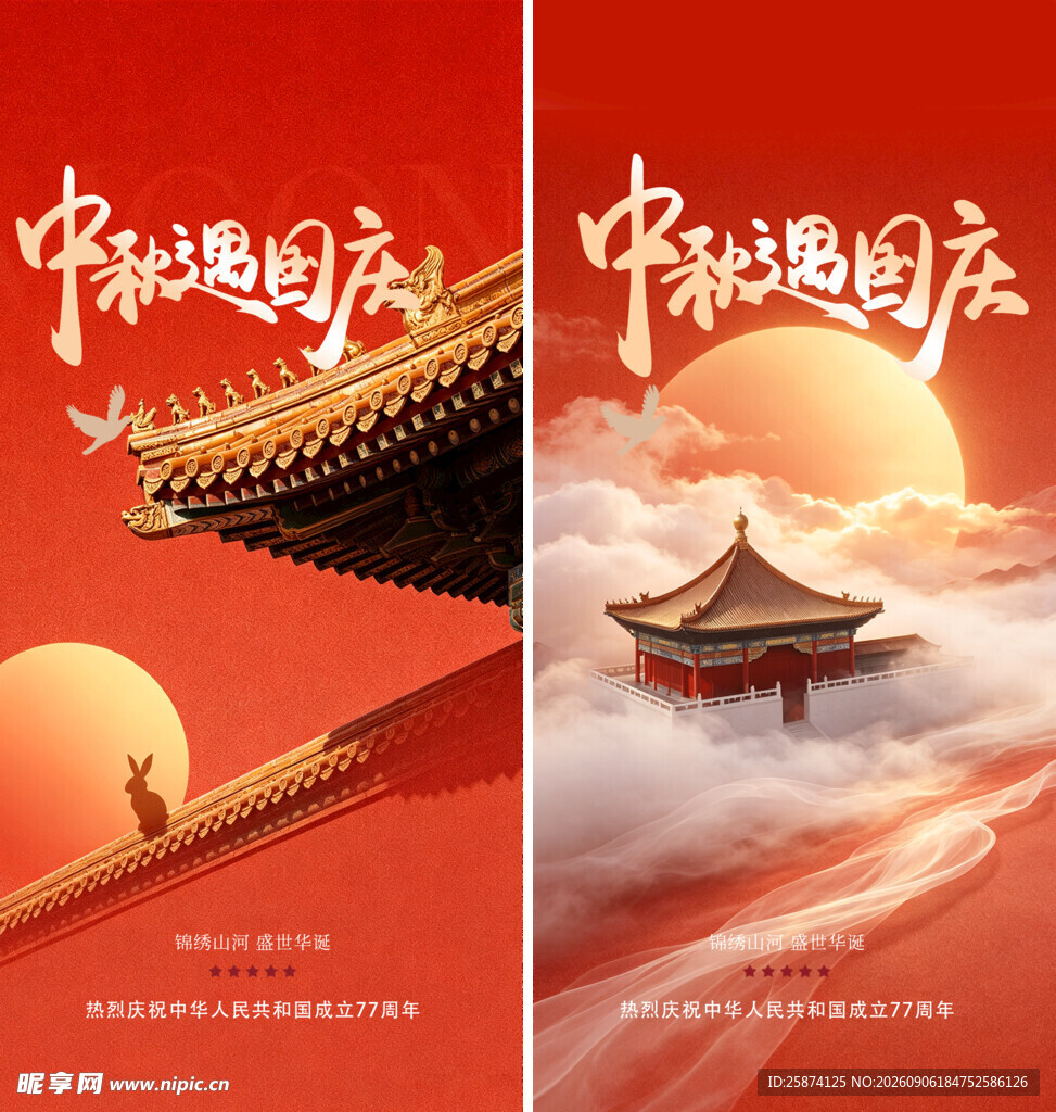 中秋国庆 