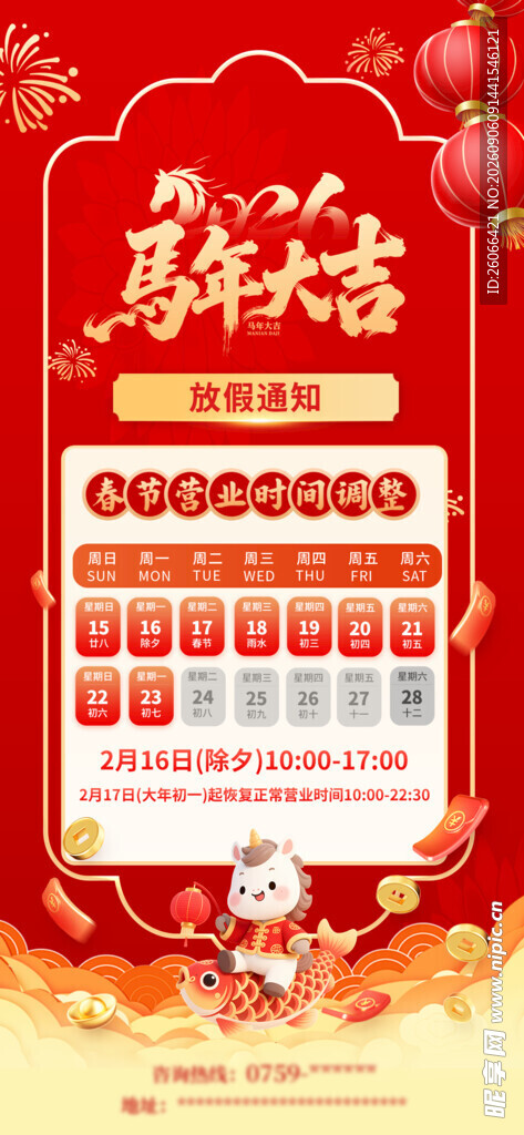 马年大吉商场春节营业时间竖版海