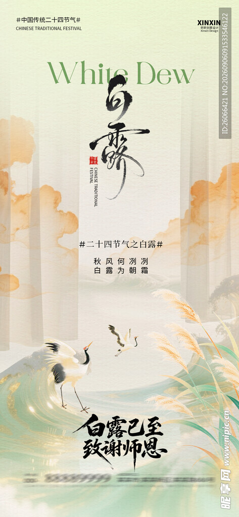 白露节气国风竖版海报