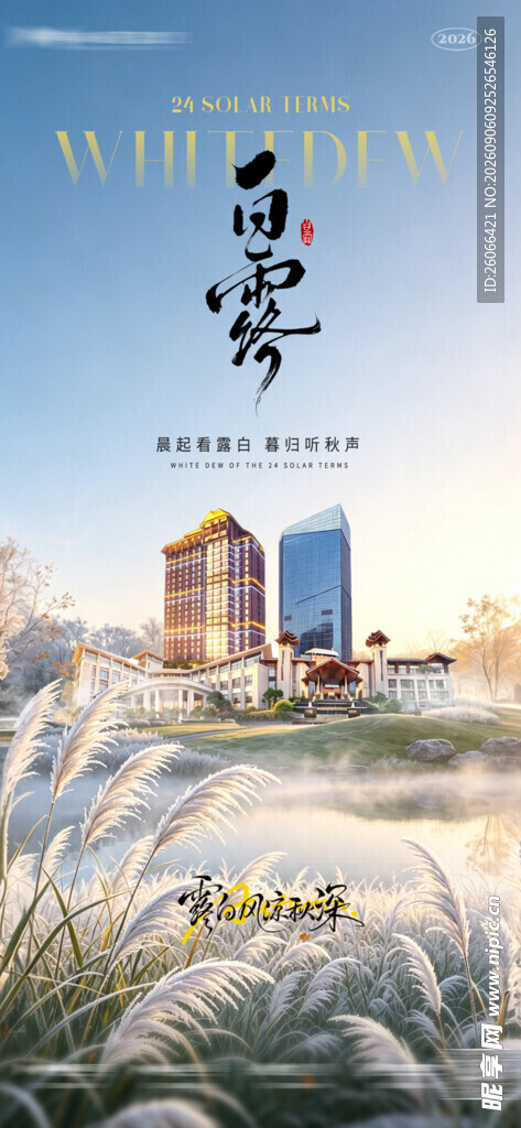白露节气城市地产风竖版海报