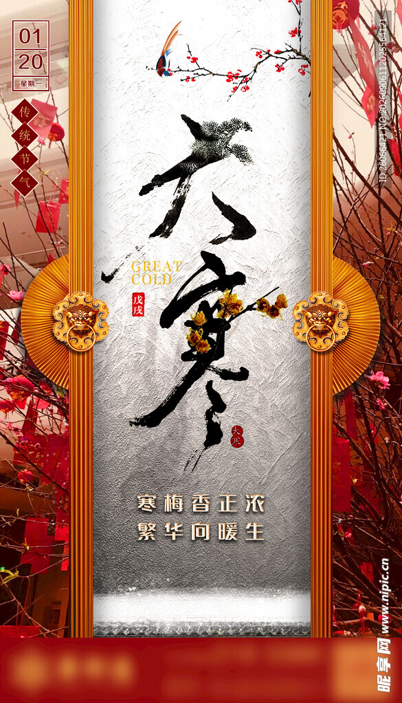 大寒节气传统元素海报