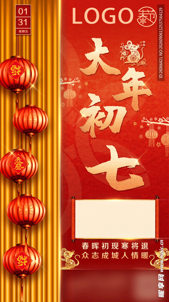 大年初七喜庆节日海报
