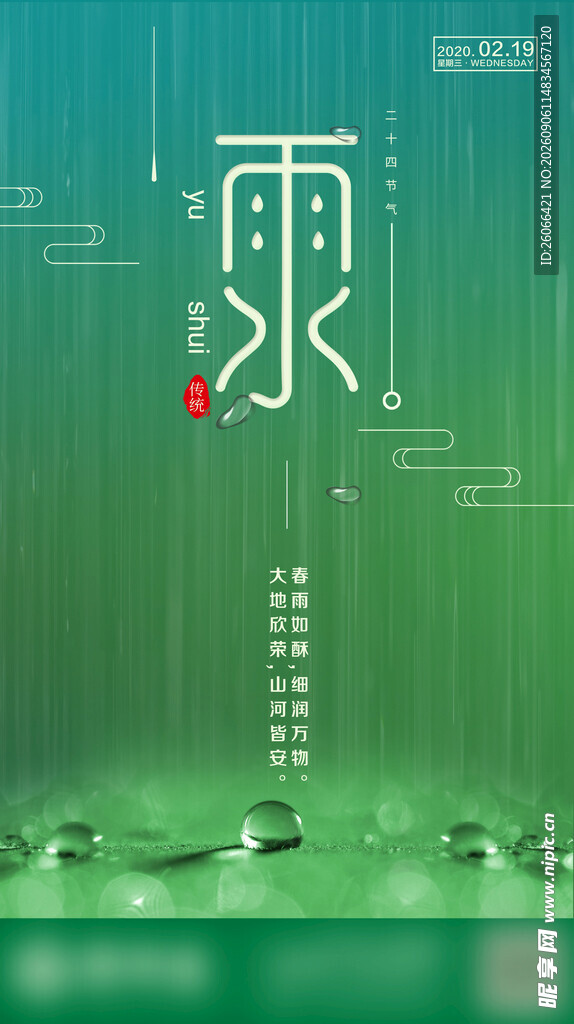 中式风绿色水滴主题背景图