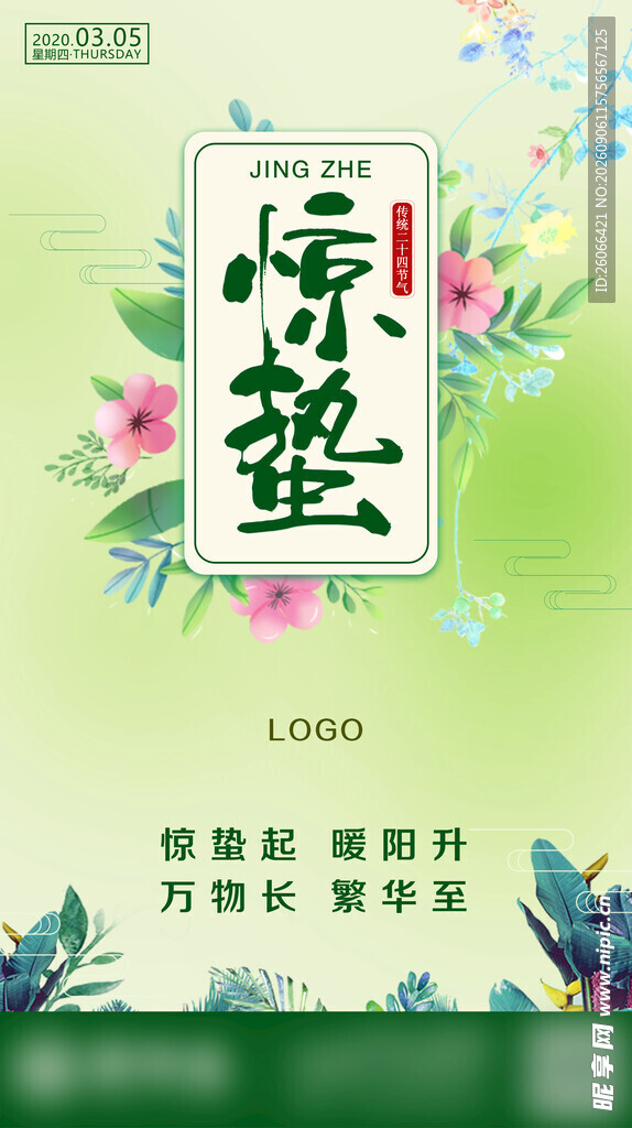 惊蛰二十四节气海报 