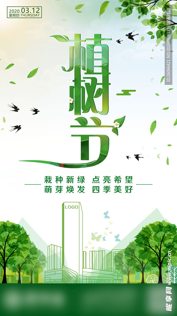 清新植树节宣传海报