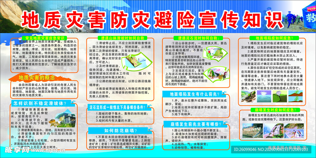 地质灾害防治宣传知识