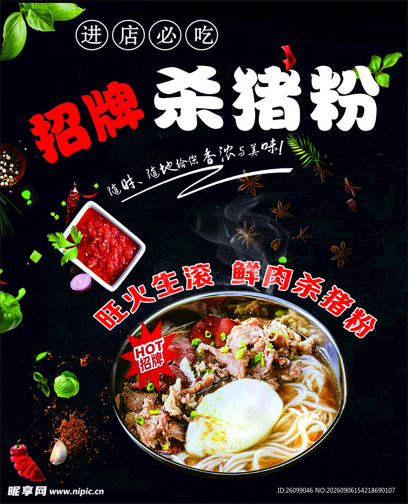 招牌杀猪粉鲜香好滋味