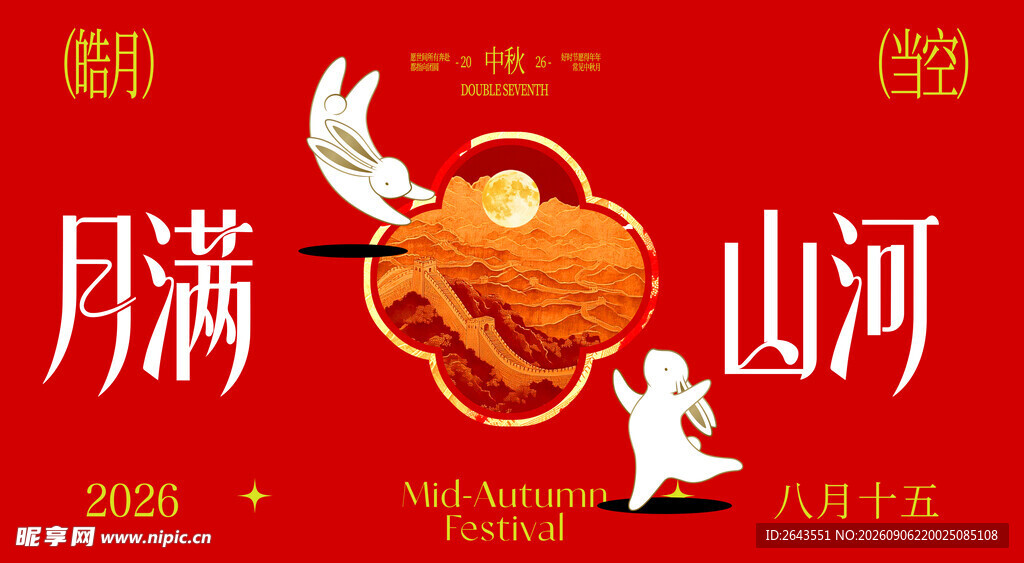 八月十五中秋节活动主视觉展板