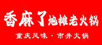 重庆风味香麻地摊老火锅